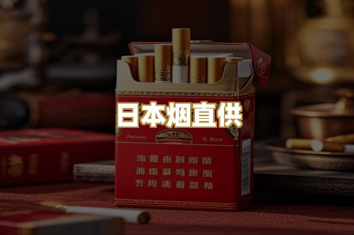 日本烟直供