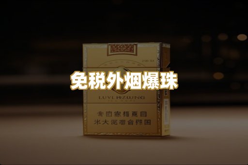 越代香烟货源
